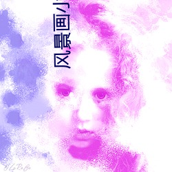 风景画小说