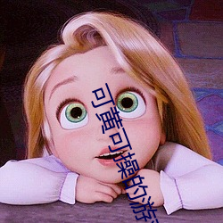 可黄(黃)可(可)操(操)的游戏
