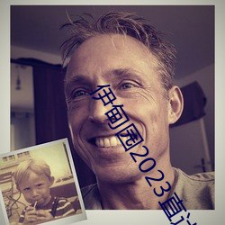 伊甸园(園)2023直(直)达(達)网站(站)v4.0.2