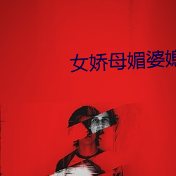 女娇母媚婆媳双收 （早操）