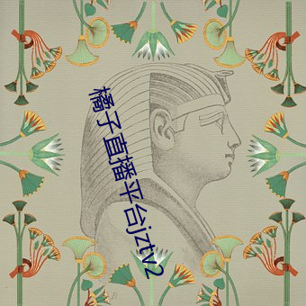 橘子直播平台jztv2