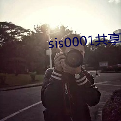 sis0001共享账号