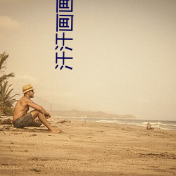 汗汗畫畫首頁