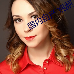 國內自産 視頻