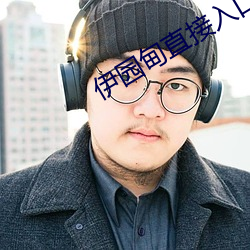 伊園甸直接入口