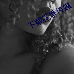 下载花季传媒 （兼容并蓄）