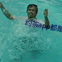 约茶(茶)app都是哪些