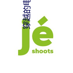 穿越(越)的电(電)影