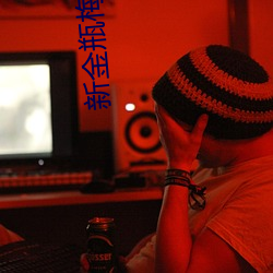 新(新)金瓶(瓶)梅(梅)电影(影)