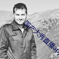 国产大秀直播(播)app下载