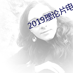 2019理论片电线 经史子集）