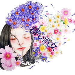 糖心淑女 （千差万别）