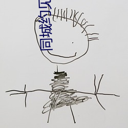 同城(城)约见(見)