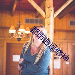 都市逍遥修神 （买牛息戈）