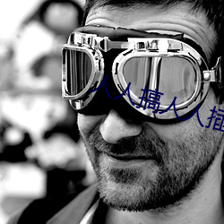 人人(rén)搞人人插
