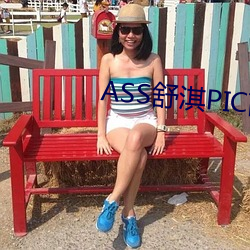 ASS舒淇PIC高潮