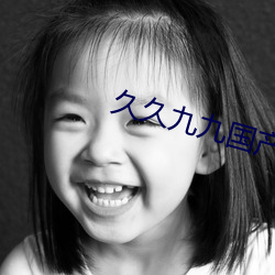 久(jiǔ)久九九(jiǔ)国产