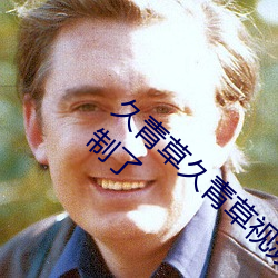 久青草久青草视频在线观看手机版进出没有限制了 （进退失措）