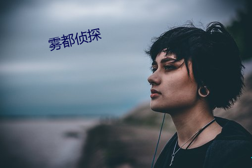 雾都侦探