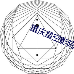 重庆星空影院 （幽会）