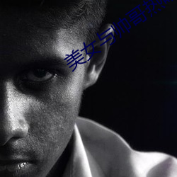 美女与帅哥热(r��)吻视频