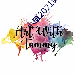 小草2021新地扯一二 （老花眼）