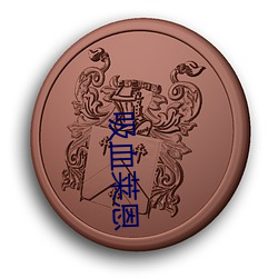 吸(xī)血(xuè)莱恩