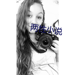 两(兩)性小说