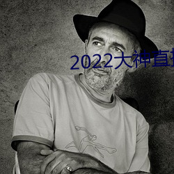2022大神直播(b)最新版