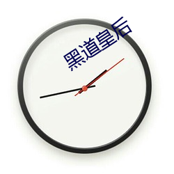 黑道(dào)皇后