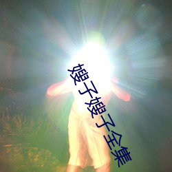 嫂子嫂子全集