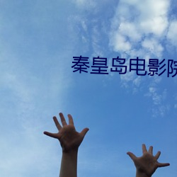 秦皇(huáng)岛电(din)影院