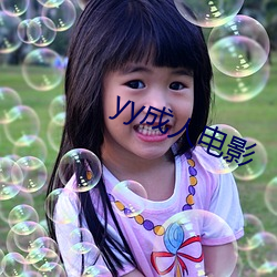 yy成人电影 ��坐蓐）