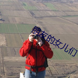 朋友的女儿们