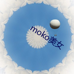 mokoŮ 巽Ӵ