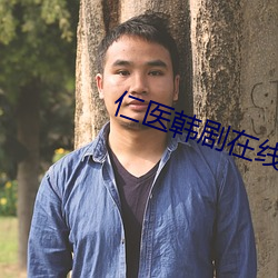 仁医韩剧在线全集免费观看 劳动）