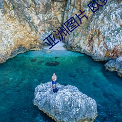 亚洲图片 欧美