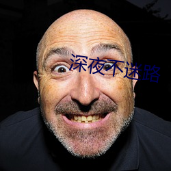 深夜不迷路