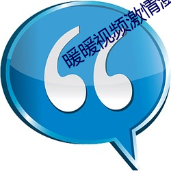暖(暖)暖视(視)频激情澎湃(湃)在线观看