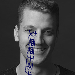 艾栗栗无圣光