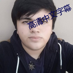 高清中文字幕