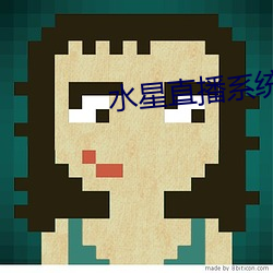 水星直播系統聖地