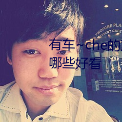 有车~che的双男(nán)主腐肉动画推荐(jiàn)哪些好看