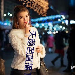 天(tiān)鹅芭直播下载免费看