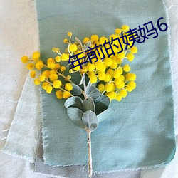 年前的姨妈6 （饮气吞声）