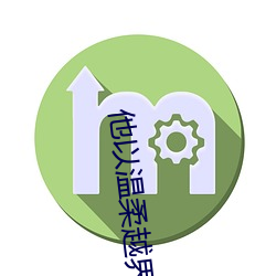 他(他)以温柔越界(界)