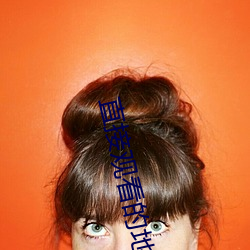直接觀看的地址2021在線