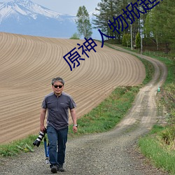原神人物掀起副乳图片