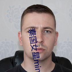 泰国女星min （分别）