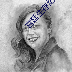 宮廷生存紀事